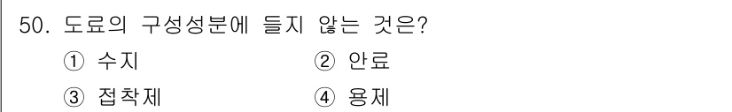 자동차차체수리기능사 2016년 50번 - 접착제는 도료의 구성이 아닌 붙이는 데 사용되는 보조 재료이기 때문에 구... 에 관한 핵심 기출문제