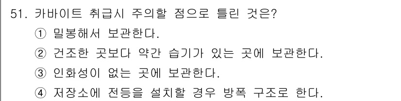 자동차차체수리기능사 2016년 51번 - . 인화성이 없는 곳에 보관한다.

해설: 화학물질은 인화성 물질과의 접... 에 관한 핵심 기출문제