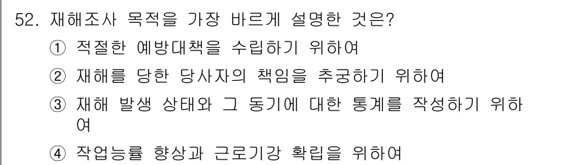 자동차차체수리기능사 2016년 52번 - . 재해 발생 상태와 그 동기에 대한 통계를 작성하기 위해 재해조사 목적... 에 관한 핵심 기출문제