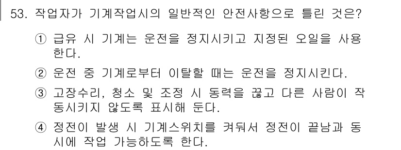 자동차차체수리기능사 2016년 53번 - 1. 작업 시, 안전한 작업 환경을 유지하는 것이 가장 중요하다.  
2... 에 관한 핵심 기출문제