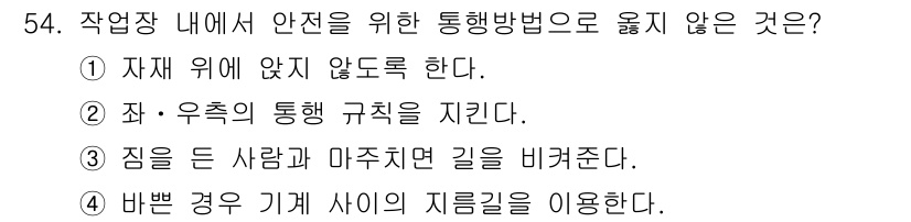 자동차차체수리기능사 2016년 54번 - 작업장 내 안전을 위해 통행 방법은 기계의 지름길을 이용하면 안 되며, ... 에 관한 핵심 기출문제
