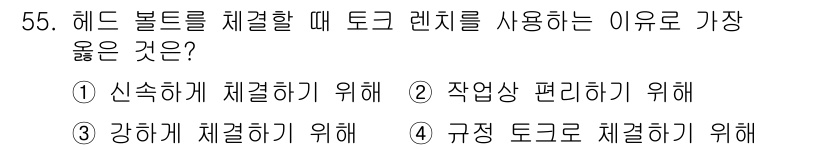 자동차차체수리기능사 2016년 55번 - 헤드 볼트를 체결할 때 토크 렌치를 사용하는 이유는 규정된 토크로 체결하... 에 관한 핵심 기출문제