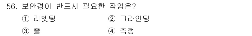 자동차차체수리기능사 2016년 56번 - 보안경이 반드시 필요한 작업은 그래인딩입니다. 이 작업은 금속 표면을 연... 에 관한 핵심 기출문제
