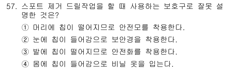 자동차차체수리기능사 2016년 57번 - 스포츠 제기 드릴 작업에서 눈에 들어가는 보호장구는 안면 보호를 위해 사... 에 관한 핵심 기출문제