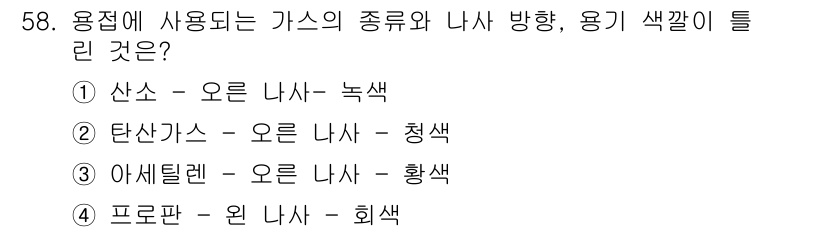자동차차체수리기능사 2016년 58번 - 가스의 종류와 용도에 따라 색깔이 다르게 나타나며, 안전성을 고려한 표시... 에 관한 핵심 기출문제