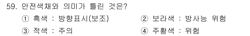 자동차차체수리기능사 2016년 59번 - 정답인 3번은 '적색'이 주의와 경고를 나타내기 때문에 안전색체와 의미가... 에 관한 핵심 기출문제