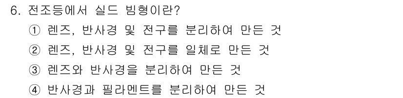 자동차차체수리기능사 2016년 6번 - 실드 빔 종류는 반사경과 필러멘트를 분리하여 만들어지기 때문에, 이를 통... 에 관한 핵심 기출문제