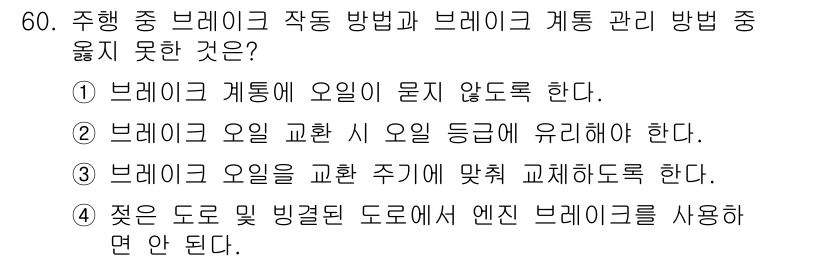 자동차차체수리기능사 2016년 60번 - 주행 중 브레이크 작동 방법에서 "브레이크 계통에 오일이 묻지 않는다"는... 에 관한 핵심 기출문제