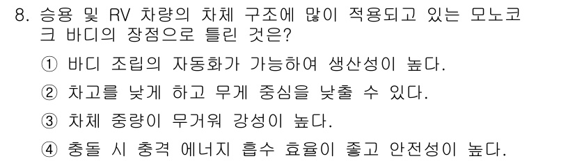 자동차차체수리기능사 2016년 8번 - 정답 3번은 차체 중량이 무게 중심을 낮춰 안정성을 높이며, 차량의 조종... 에 관한 핵심 기출문제