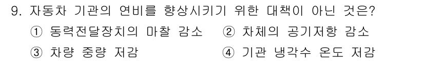 자동차차체수리기능사 2016년 9번 - 차량 중량 저가는 연비 개선을 위한 방법이지만, 기관의 연비를 향상시키는... 에 관한 핵심 기출문제