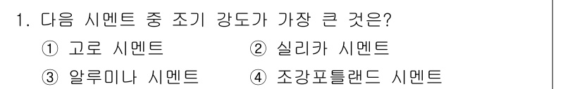 건설재료시험기능사 2015년 1번 - . 알루미나 시멘트는 높은 온도와 화학적 저항성을 갖추고 있어 강도가 큽... 에 관한 핵심 기출문제