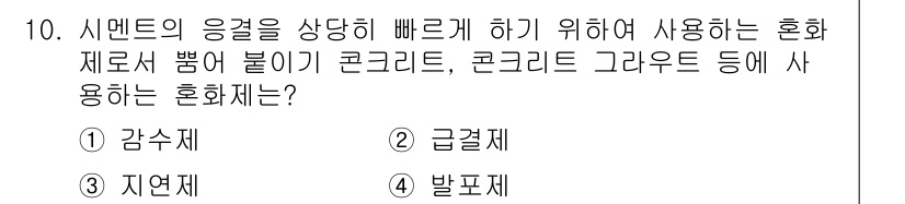 건설재료시험기능사 2015년 10번 - 정답은 4번, 발포제입니다. 발포제는 혼합 시 에어 버블을 형성하여 경량... 에 관한 핵심 기출문제