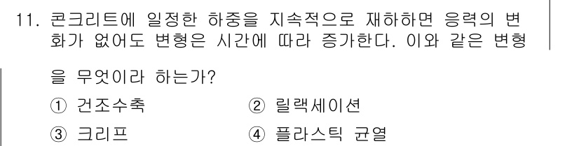 건설재료시험기능사 2015년 11번 - . 건조수축  
하중 작용 없이 콘크리트의 수분 손실로 인해 발생하는 균... 에 관한 핵심 기출문제