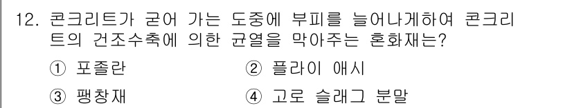 건설재료시험기능사 2015년 12번 - 정답은 3번 "팽창재"입니다. 팽창재는 콘크리트가 경화되는 과정에서 발생... 에 관한 핵심 기출문제