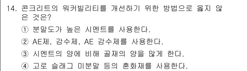 건설재료시험기능사 2015년 14번 - AE제와 감수제를 사용하면 콘크리트의 워커빌리티가 개선되지만, AE 감수... 에 관한 핵심 기출문제