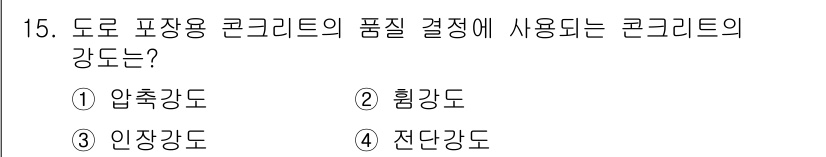 건설재료시험기능사 2015년 15번 - 정답은 4번 전단강도입니다. 도로 포장용 콘크리트의 품질 결정에서 전단강... 에 관한 핵심 기출문제