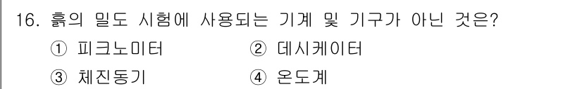 건설재료시험기능사 2015년 16번 - 정답은 3번 채진동기입니다. 흙의 밀도 시험에는 피그노미터, 데시케이터,... 에 관한 핵심 기출문제
