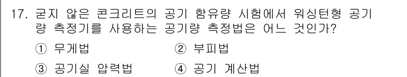 건설재료시험기능사 2015년 17번 - 정답은 4. 공기 계산법입니다. 공기량 측정 시 공기량을 직접 계산하는 ... 에 관한 핵심 기출문제