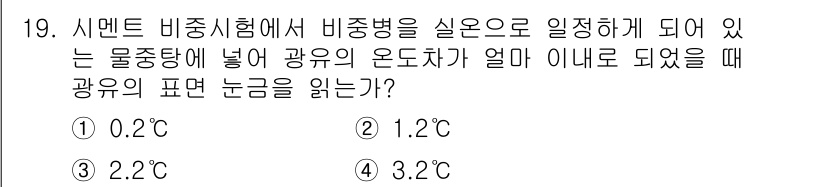 건설재료시험기능사 2015년 19번 - 비중병에서 물질의 밀도를 측정할 때, 수조의 온도에 따라 광유의 밀도가 ... 에 관한 핵심 기출문제