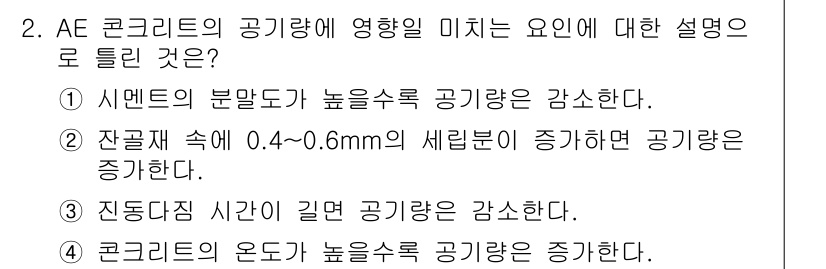 건설재료시험기능사 2015년 2번 - 정답 4번, "코르크의 온도가 높을수록 공기량은 증가한다."는 코르크의 ... 에 관한 핵심 기출문제