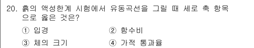 건설재료시험기능사 2015년 20번 - 유동곤선을 그릴 때 세 가지 항목 중 하나가 입경인 이유는, 입경이 재료... 에 관한 핵심 기출문제
