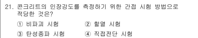 건설재료시험기능사 2015년 21번 - 정답은 ② 할열 시험입니다. 할열 시험은 콘크리트의 인장강도를 측정하는 ... 에 관한 핵심 기출문제