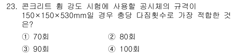 건설재료시험기능사 2015년 23번 - 콘크리트 압축 강도 시험의 경우, 표준 시험 시료의 규격은 150x150... 에 관한 핵심 기출문제