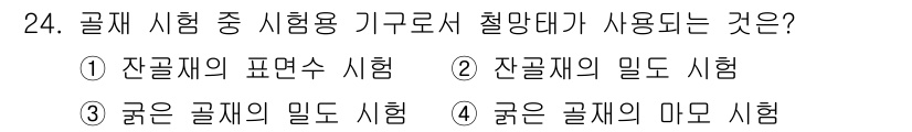 건설재료시험기능사 2015년 24번 - 정답 4번은 굵은 골재의 미모 시험입니다. 이 시험은 골재의 입자 특성을... 에 관한 핵심 기출문제