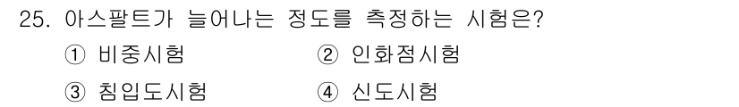 건설재료시험기능사 2015년 25번 - . 배중시험. 

배중시험은 아스팔트와 같은 건설 재료의 점도를 측정하여... 에 관한 핵심 기출문제