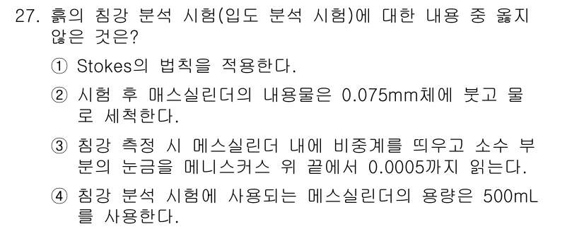 건설재료시험기능사 2015년 27번 - Stokes의 법칙은 입자의 크기와 점성계의 관계를 설명하며, 0.075... 에 관한 핵심 기출문제