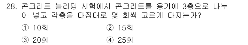 건설재료시험기능사 2015년 28번 - 해당 자격증의 핵심 개념을 묻는 객관식 문제