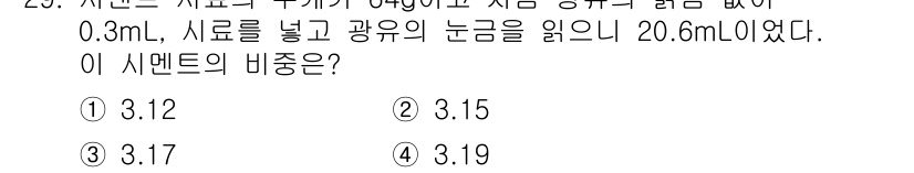 건설재료시험기능사 2015년 29번 - 시멘트 비중은 주어진 시료의 질량을 시료에 의해 배제된 물의 부피로 나누... 에 관한 핵심 기출문제