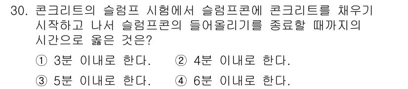 건설재료시험기능사 2015년 30번 - 해당 자격증의 핵심 개념을 묻는 객관식 문제