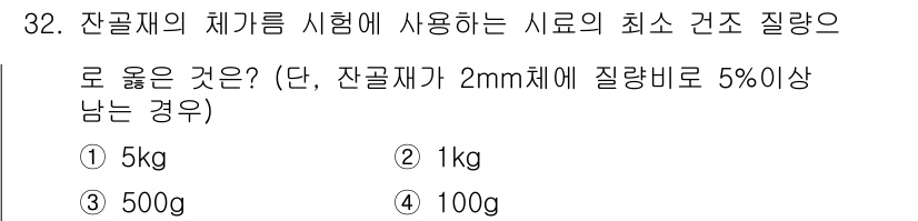 건설재료시험기능사 2015년 32번 - 잔골재의 최저 건조 질량은 시험에 사용되는 시료의 질량에 따라 결정되며,... 에 관한 핵심 기출문제