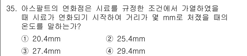 건설재료시험기능사 2015년 35번 - 아스팔트의 연화점은 시료가 연화되기 시작하는 온도를 나타내며, 일반적으로... 에 관한 핵심 기출문제