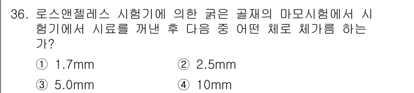 건설재료시험기능사 2015년 36번 - 로스앤젤리스 시험기에 의한 굵은 골재의 마모 실험에서, 시료를 깬 후 남... 에 관한 핵심 기출문제