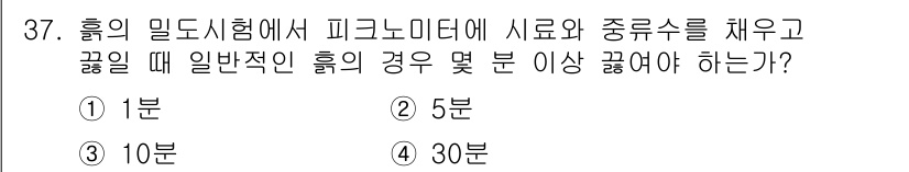 건설재료시험기능사 2015년 37번 - 흙의 밀도 시험에서 피그노미터에 시료와 중류수를 채운 후 일반적인 흙의 ... 에 관한 핵심 기출문제