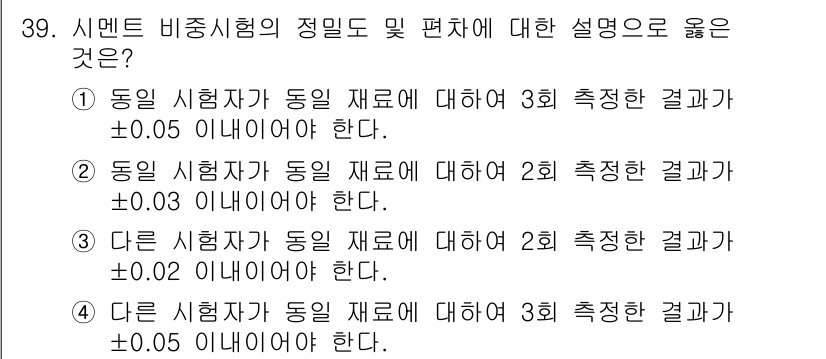 건설재료시험기능사 2015년 39번 - 시멘트 비중시험은 동일 재료에 대해 동일한 조건에서 여러 번 측정을 수행... 에 관한 핵심 기출문제
