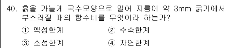 건설재료시험기능사 2015년 40번 - . 소성한계

소성한계는 재료가 변형되기 시작할 때의 응력 상태를 나타내... 에 관한 핵심 기출문제