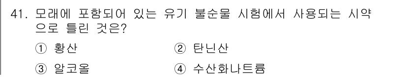 건설재료시험기능사 2015년 41번 - 정답은 4번 수산화나트륨입니다. 모래에 포함된 유기 불순물을 제거하기 위... 에 관한 핵심 기출문제