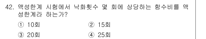 건설재료시험기능사 2015년 42번 - 정답은 3번(20회)입니다. 액성한계 시험에서 낙화횟수는 20회를 기준으... 에 관한 핵심 기출문제