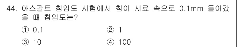 건설재료시험기능사 2015년 44번 - 아스팔트 침입 시험에서 0.1mm 침입은 아스팔트의 점성을 나타내며, 일... 에 관한 핵심 기출문제
