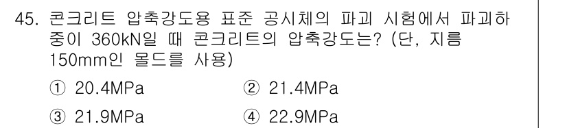 건설재료시험기능사 2015년 45번 - 콘크리트 압축강도 시험에서의 파괴 하중을 이용해 압축강도를 계산할 수 있... 에 관한 핵심 기출문제