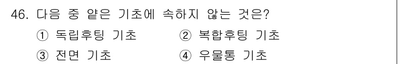 건설재료시험기능사 2015년 46번 - 정답은 2. 복합흙팅 기초입니다. 이는 복합적인 하중을 분산시키는 방식으... 에 관한 핵심 기출문제