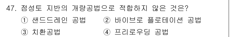 건설재료시험기능사 2015년 47번 - . 

샌드드레인 공법은 지하수의 배제를 위한 방법으로, 점성토 지반에서... 에 관한 핵심 기출문제