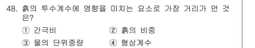 건설재료시험기능사 2015년 48번 - 정답은 4번 형상계수입니다. 형상계수는 입자의 형태와 크기를 고려하여 유... 에 관한 핵심 기출문제
