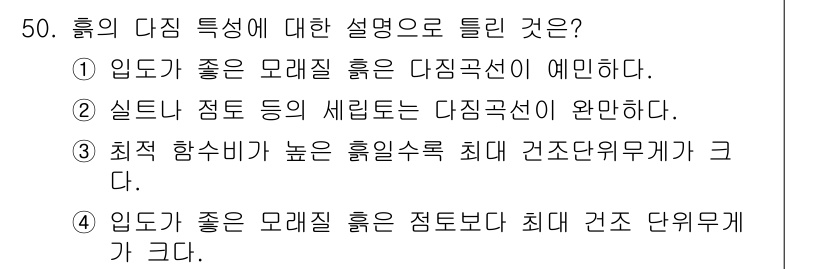 건설재료시험기능사 2015년 50번 - 정답 4번은 "입도가 좋은 모래질 흙은 정도와 최대 건조 단위중량이 크다... 에 관한 핵심 기출문제