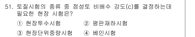 건설재료시험기능사 2015년 51번 - 해당 문제에서 토질시험의 종류 중 정적선도 비배수 강도를 결정하기 위해서... 에 관한 핵심 기출문제