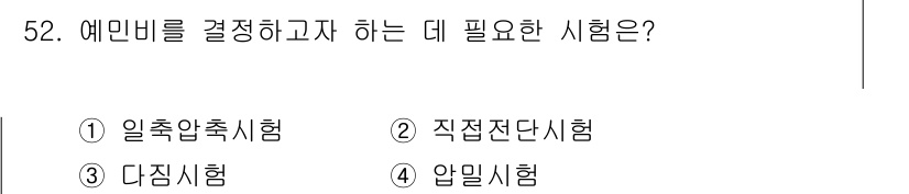 건설재료시험기능사 2015년 52번 - 예민비를 결정하기 위해서는 재료의 기계적 성질을 평가해야 하며, 이는 압... 에 관한 핵심 기출문제