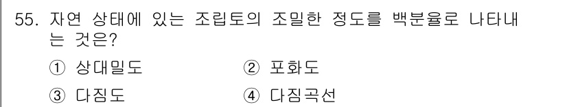 건설재료시험기능사 2015년 55번 - 정답은 3번 다짐곡선입니다. 자연 상태의 조립토에서 소립자 간의 상호작용... 에 관한 핵심 기출문제